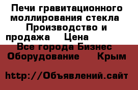 Печи гравитационного моллирования стекла. Производство и продажа. › Цена ­ 720 000 - Все города Бизнес » Оборудование   . Крым